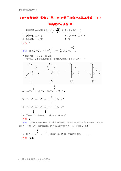 [推荐学习]2017高考数学一轮复习第二章函数的概念及其基本性质2.4.2幂函数对点训练理