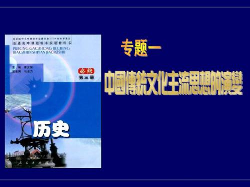 高中历史必修三 第一单元《中国传统文化主流思想的演变》