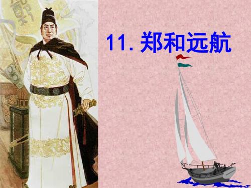 11《郑和远航》ppt