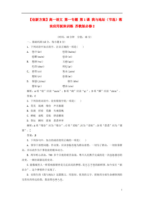 高中语文 第一专题 第1课 我与地坛(节选)落实应用板块训练 苏教版必修2
