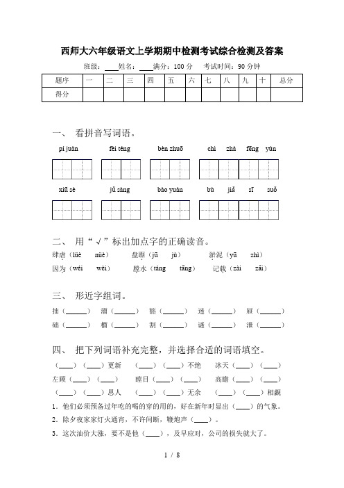 西师大六年级语文上学期期中检测考试综合检测及答案