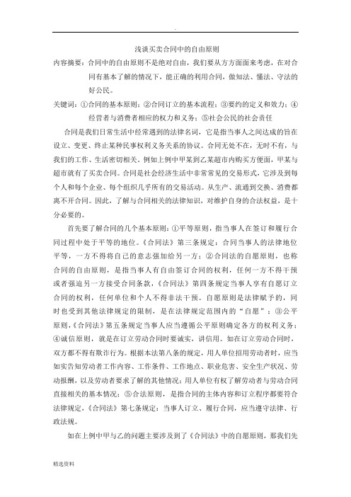 论买卖合同中的自由原则