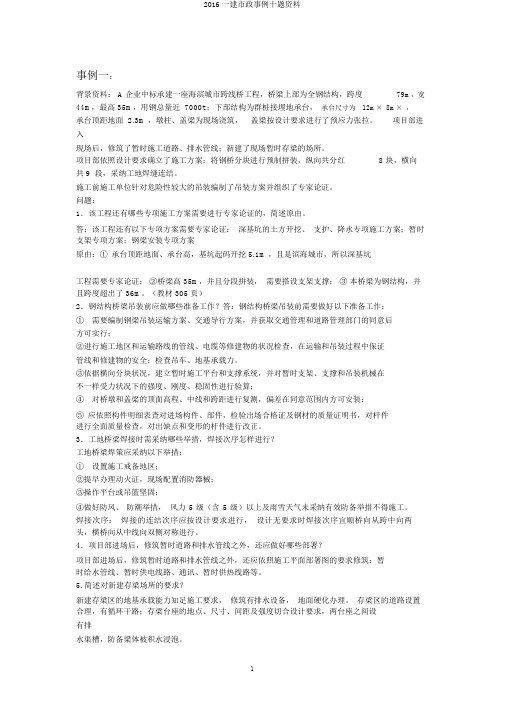 2016一建市政案例十题资料