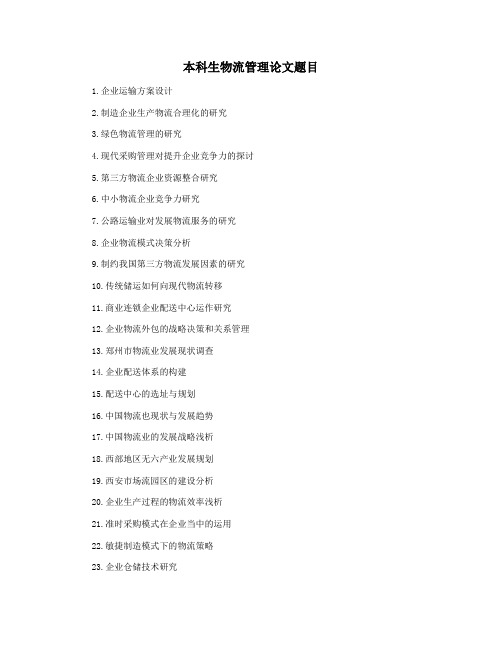 本科生物流管理论文题目