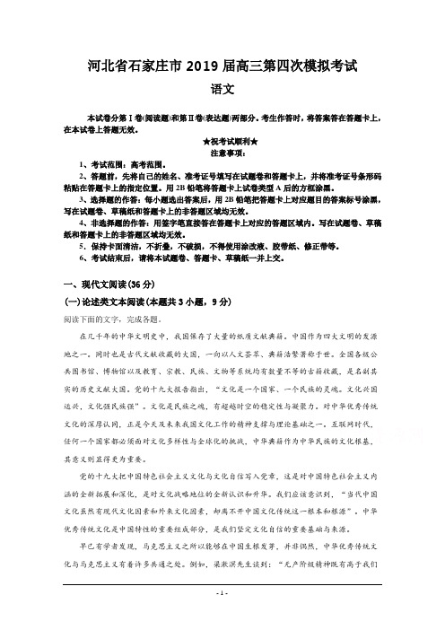 河北省石家庄市2019届高三第四次模拟考试语文试题