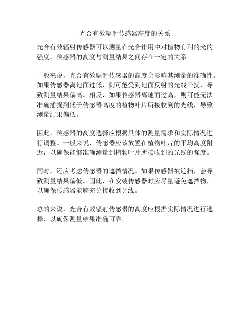 光合有效辐射传感器高度的关系