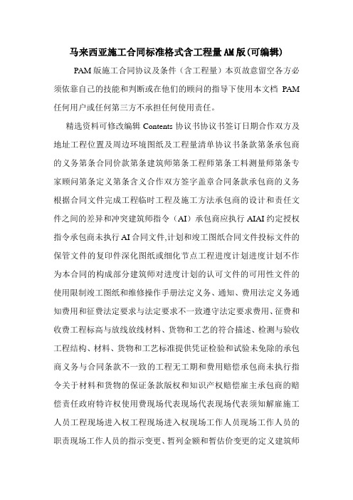 马来西亚施工合同标准格式含工程量AM版(可编辑)