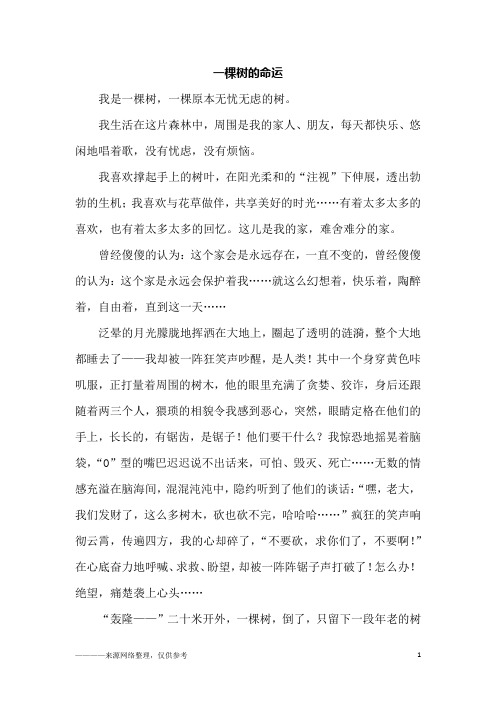 一棵树的命运_初二作文