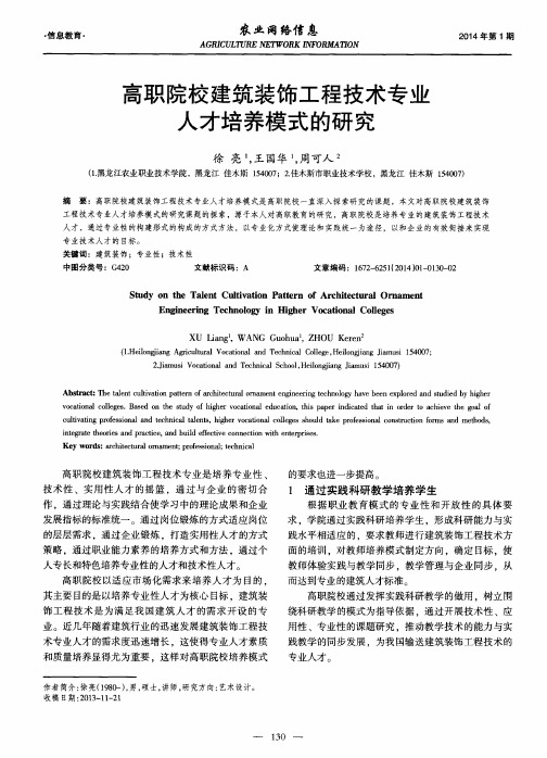 高职院校建筑装饰工程技术专业人才培养模式的研究
