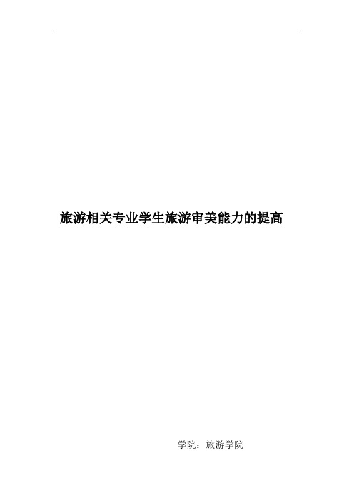 旅游相关专业学生旅游审美能力的提高