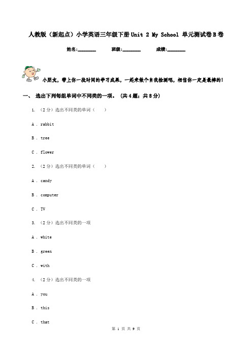人教版(新起点)小学英语三年级下册Unit 2 My School 单元测试卷B卷