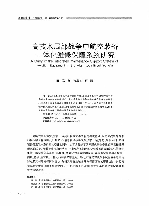 高技术局部战争中航空装备一体化维修保障系统研究