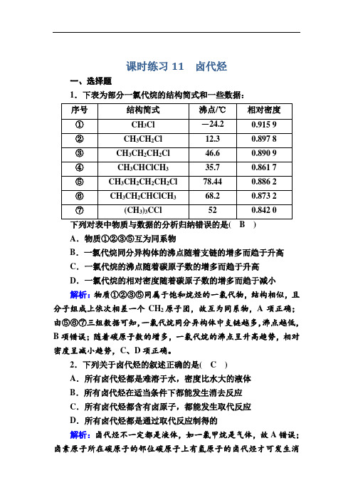 苏教版高中化学选修5课时练习-卤代烃 