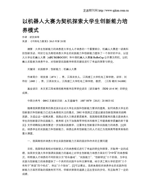 以机器人大赛为契机探索大学生创新能力培养模式