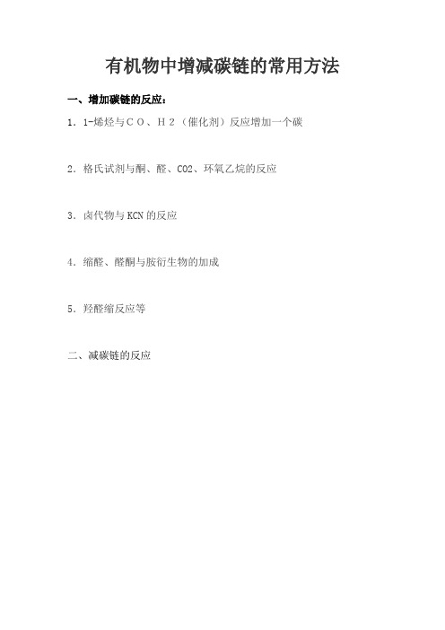 有机物中增减碳链的常用方法