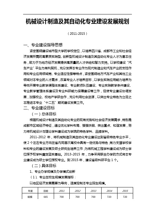 机械设计制造及其自动化专业建设发展125规划(同名44175)