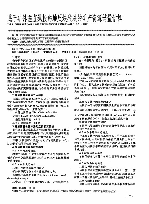 基于矿体垂直纵投影地质块段法的矿产资源储量估算