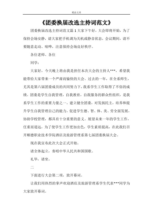 《团委换届改选主持词范文》