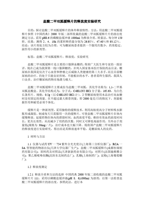 盐酸二甲双胍缓释片的释放度实验研究