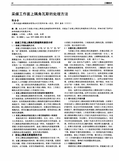 采煤工作面上隅角瓦斯的处理方法