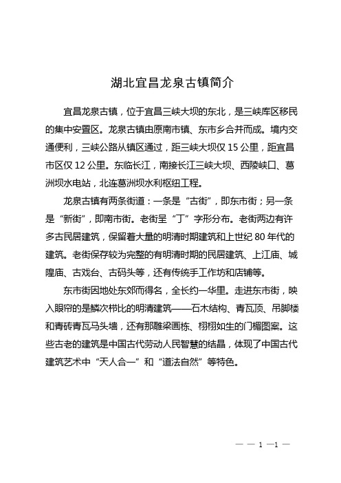 湖北宜昌龙泉古镇简介