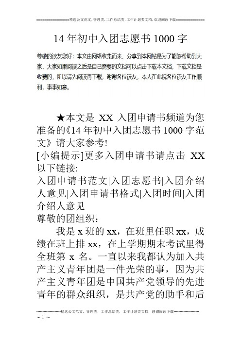 14年初中入团志愿书1000字