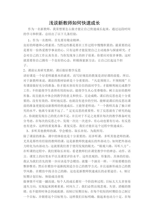 浅谈新教师如何快速成长