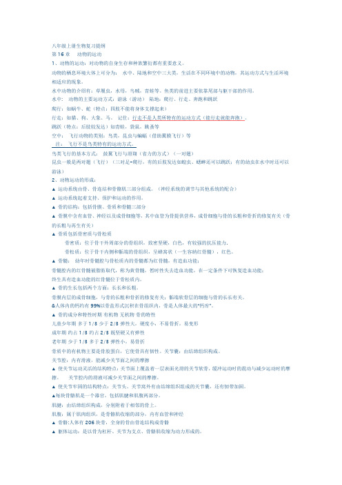 八年级上册生物复习提纲