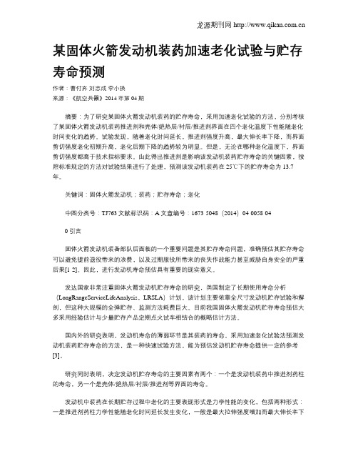 某固体火箭发动机装药加速老化试验与贮存寿命预测