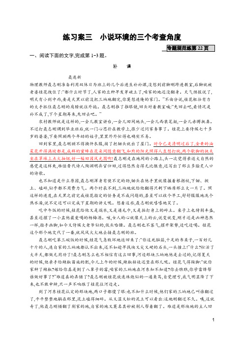 2020版高考语文大一轮复习课后习题1.4.3 练习案三 小说环境的三个考查角度