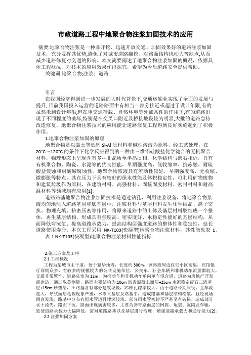 市政道路工程中地聚合物注浆加固技术的应用