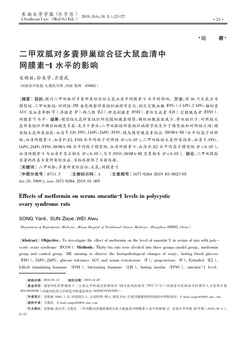 二甲双胍对多囊卵巢综合征大鼠血清中网膜素1水平的影响
