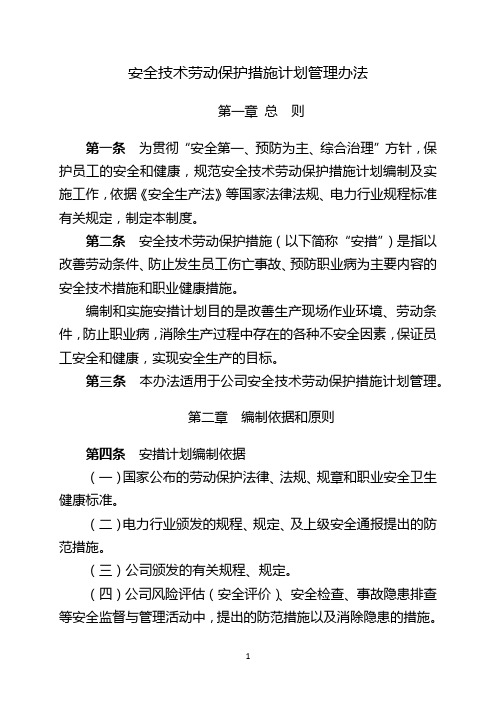 安全技术劳动保护措施计划管理办法