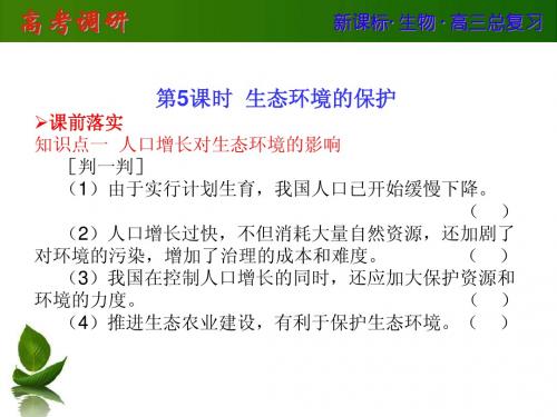 【高考调研】2014届高考生物一轮复习课件：必修三 2-5 生态环境的保护