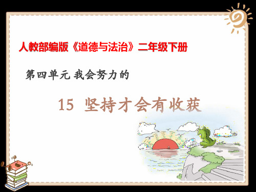 二年级下册道德与法治课件-《15 坚持才会有收获》 部编版 (共21张PPT)