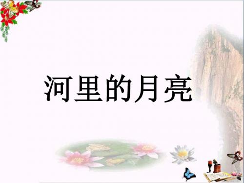 一年级语文上册课文8河里的月亮 PPT精品课件苏教版
