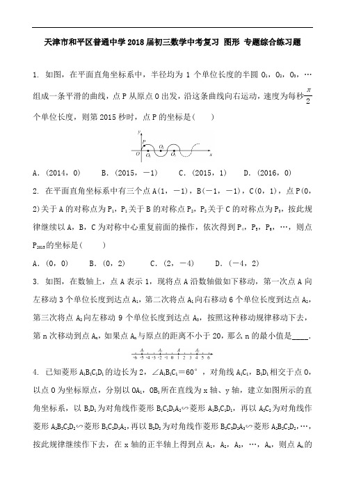 天津市和平区普通中学2018届初三数学中考复习 图形 专题综合练习题 含答案