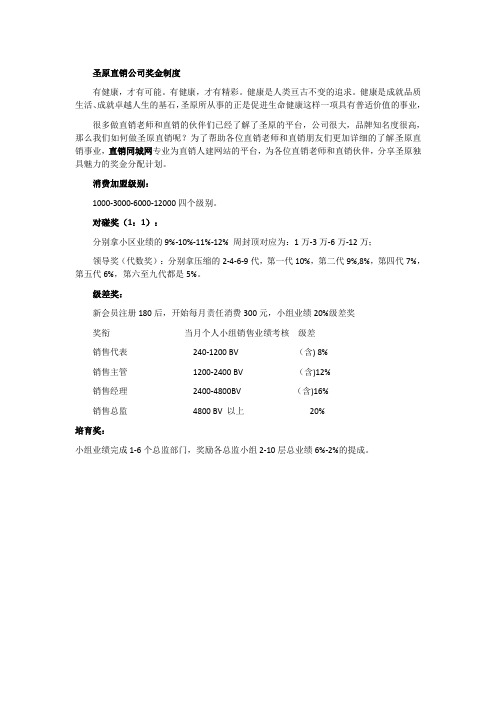 圣原直销公司奖金制度