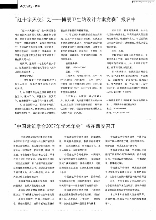 “红十字天使计划——博爱卫生站设计方案竞赛”报名中