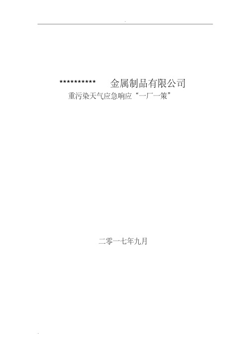 企业应对重污染天气应急预案一厂一策实用模板