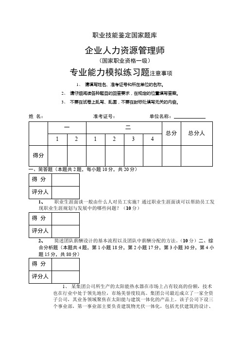 企业人力资源管理师一级技能练习题及答案(模式试卷01)