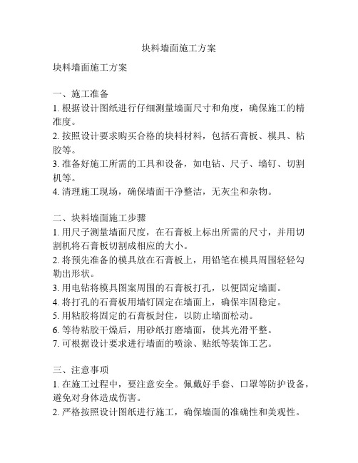 块料墙面施工方案