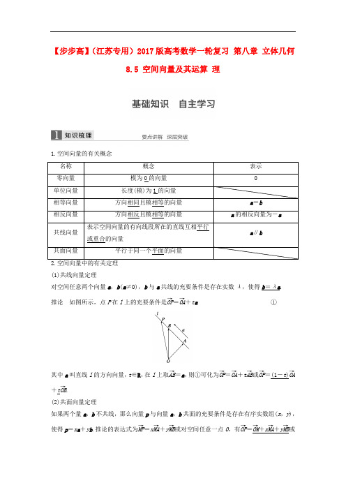 高考数学一轮复习 第八章 立体几何 8.5 空间向量及其运算 理