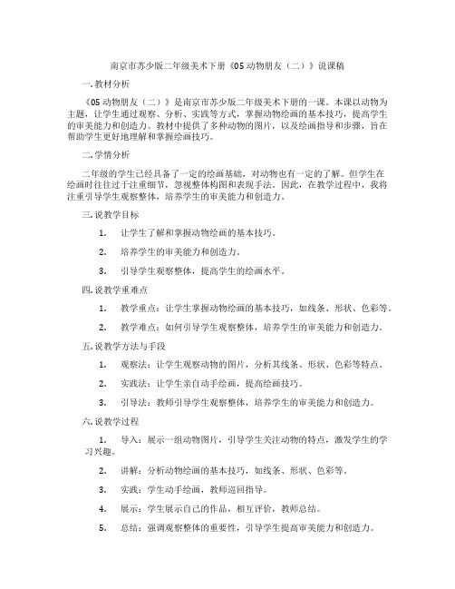 南京市苏少版二年级美术下册《05 动物朋友(二)》说课稿