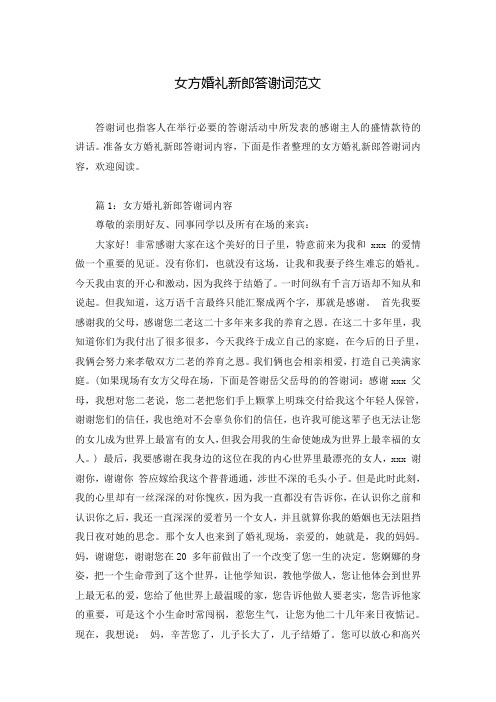 女方婚礼新郎答谢词范文