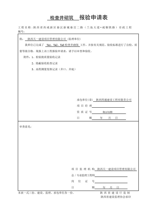 YA1、YA2、YA3 检查井砌筑