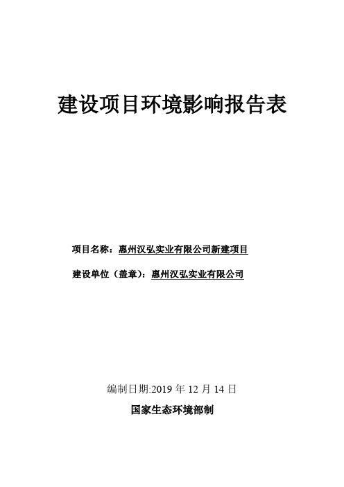 惠州汉弘实业有限公司UV平板机卷板机等生产新建项目环评报告表
