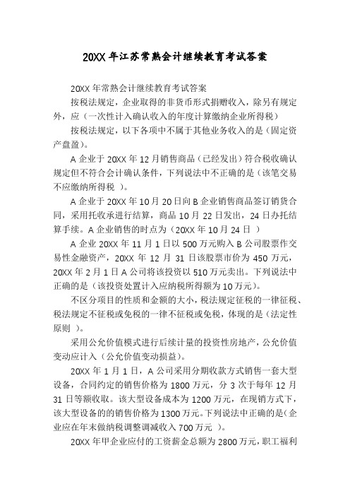 20XX年江苏常熟会计继续教育考试答案