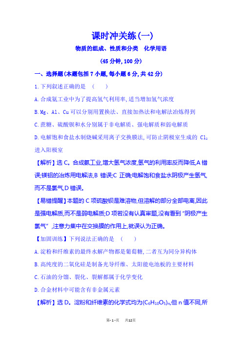 高考化学二轮复习专题突破课时冲关练(一) 专题一 基本概念 第1讲 物质的组成、性质和分类 化学用语
