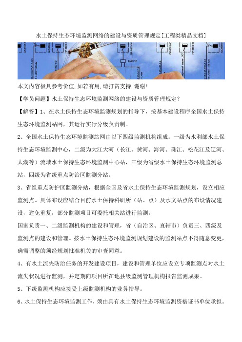 水土保持生态环境监测网络的建设与资质管理规定[工程类精品文档]